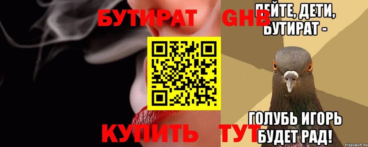 Дальнегорск  БУТИРАТ бутандиол  БУТИРАТ  Вход с VPN 